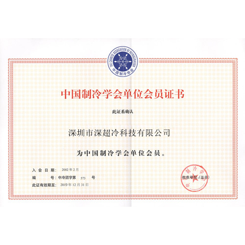 制冷学会会员